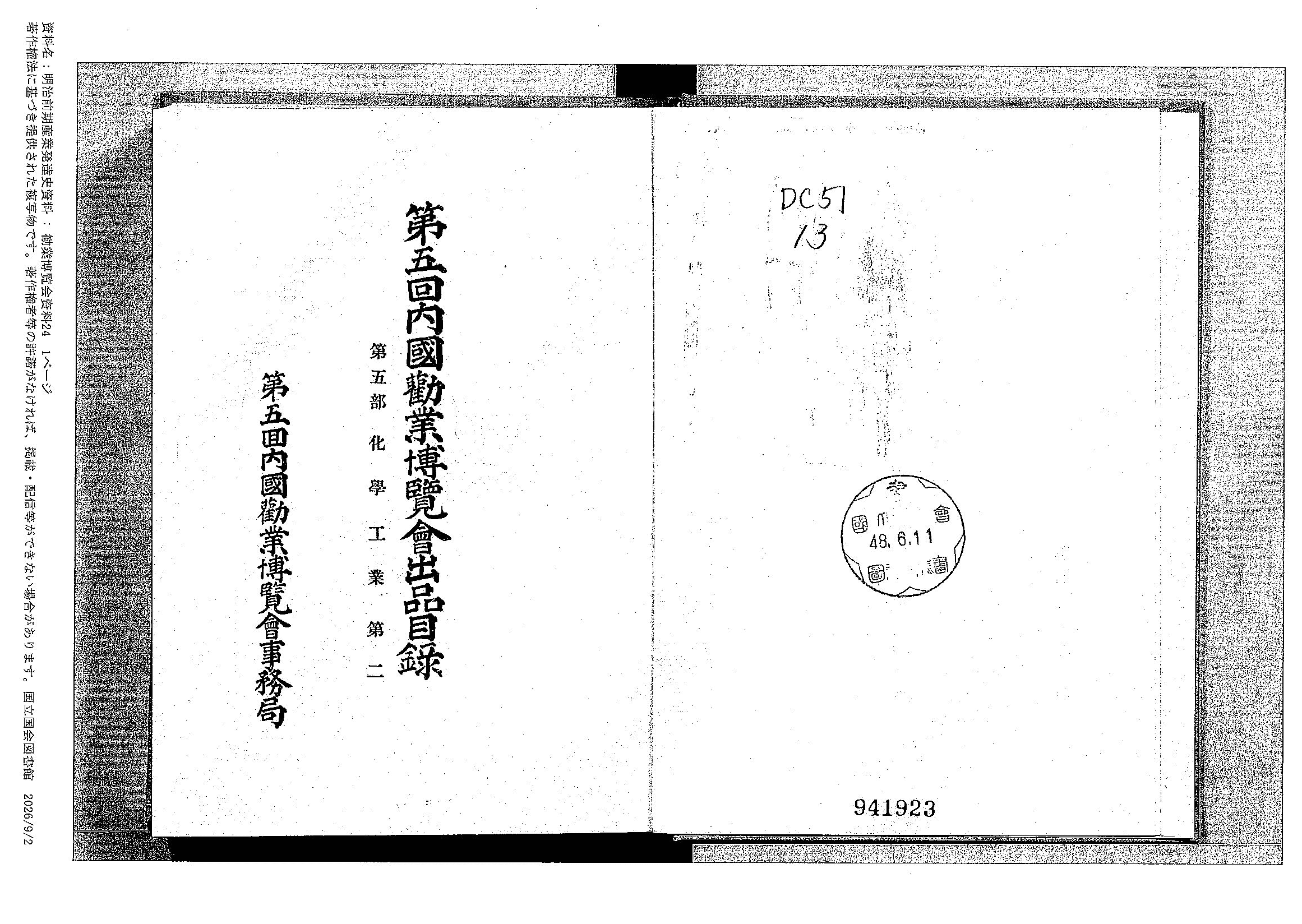 内国勧業博覧会の出品目録の表紙