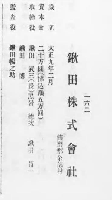 大正9年の会社登記記録