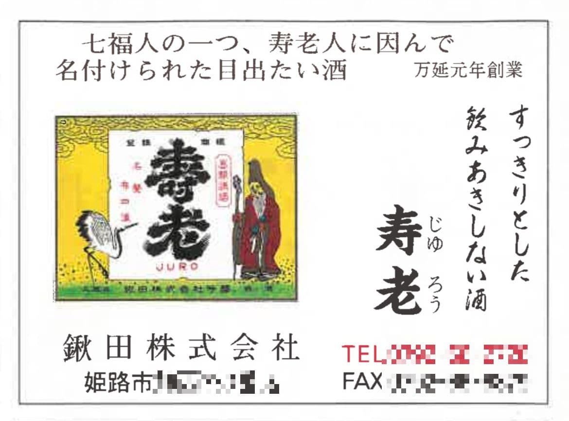 関西の酒蔵 1989 寿老掲載部分